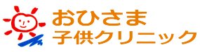 おひさま子供クリニック